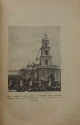 Храм Св. Василия Кесарийского, что в Тверской-Ямской слободе гор. Москвы. Краткое историческое его описание. М., 1912.